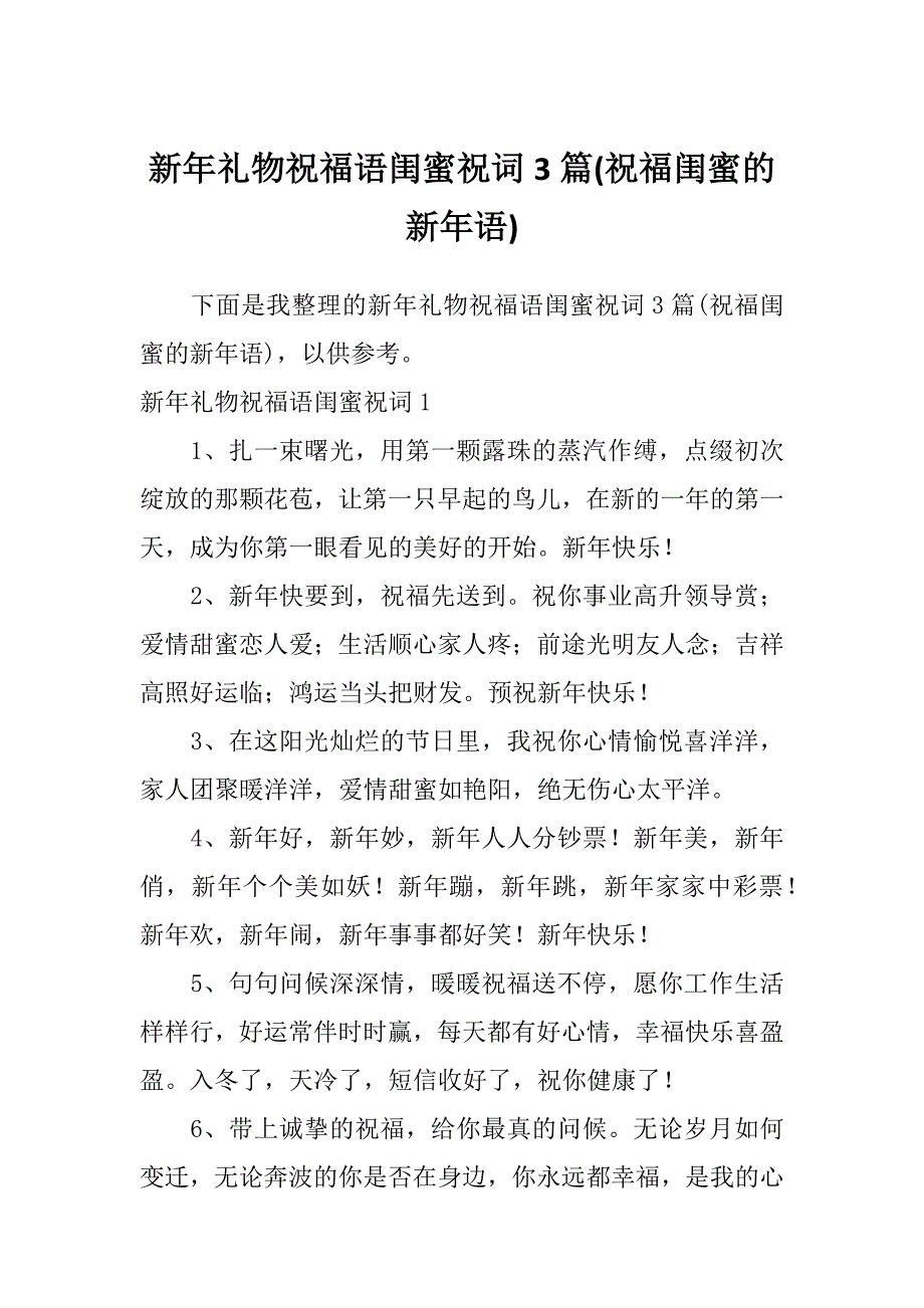 新年礼物祝福语闺蜜祝词3篇(祝福闺蜜的新年语)_第1页