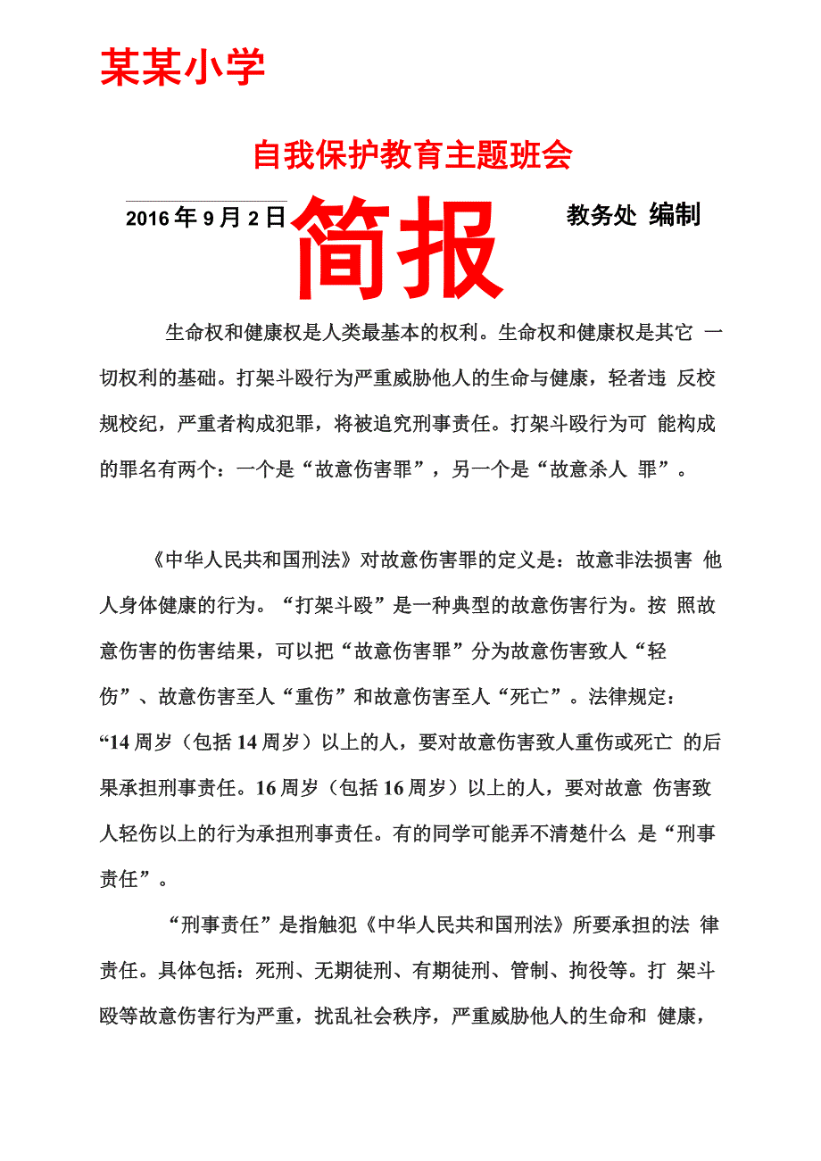 自我保护教育主题班会简报_第1页