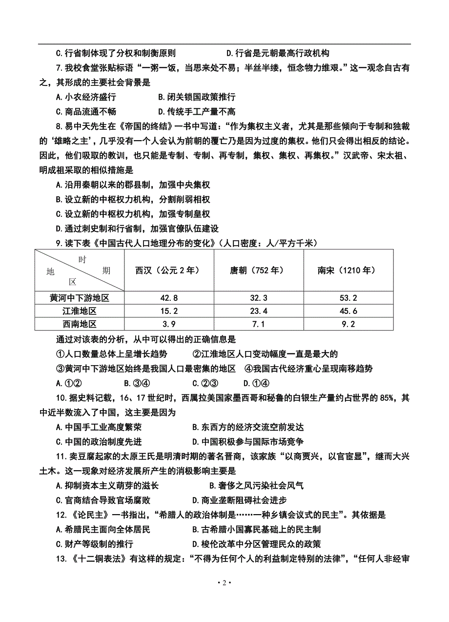 山东省山师附中高三11月期中学分认定考试历史试题及答案_第2页