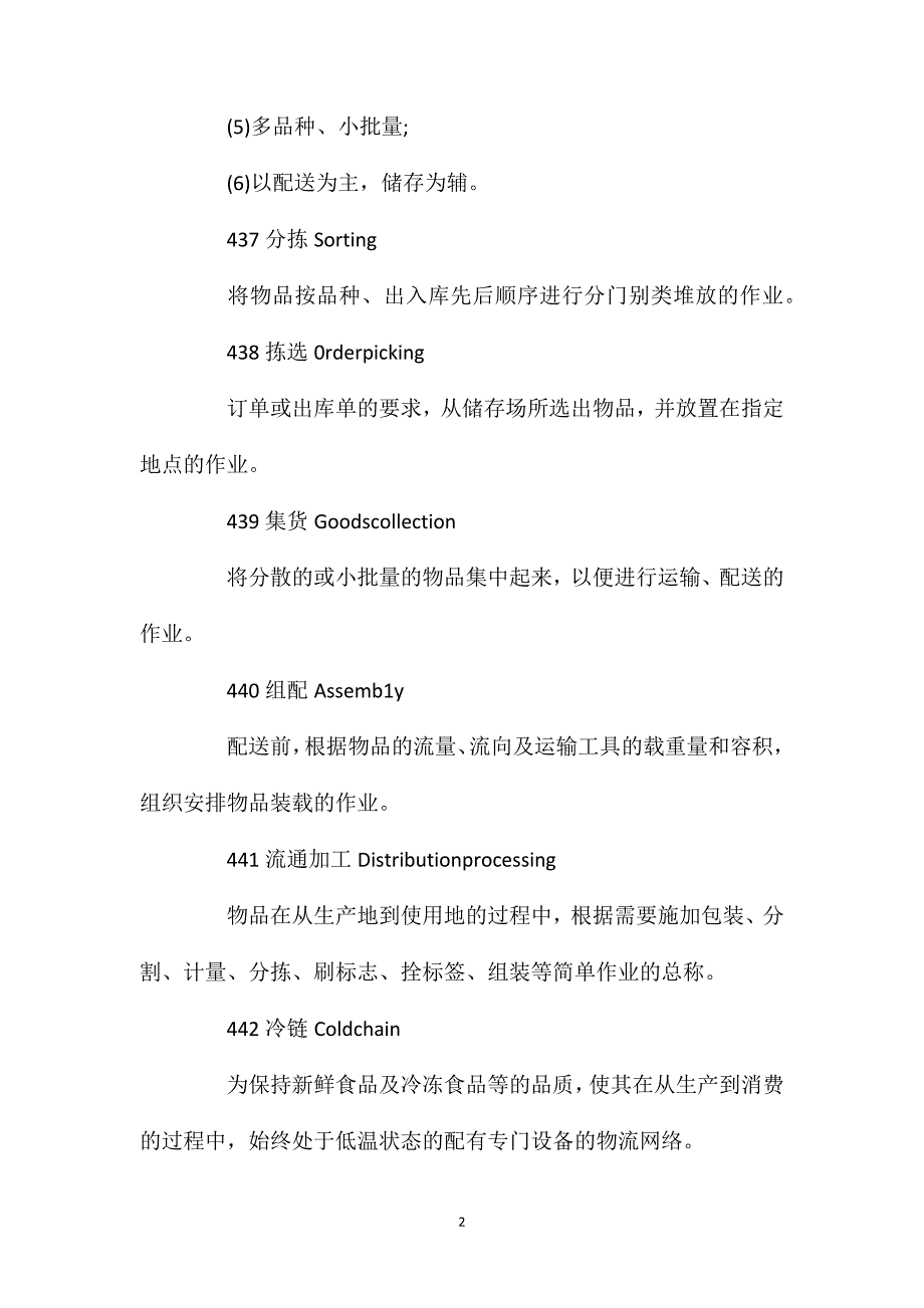 物流知识国家标准物流术语4_第2页