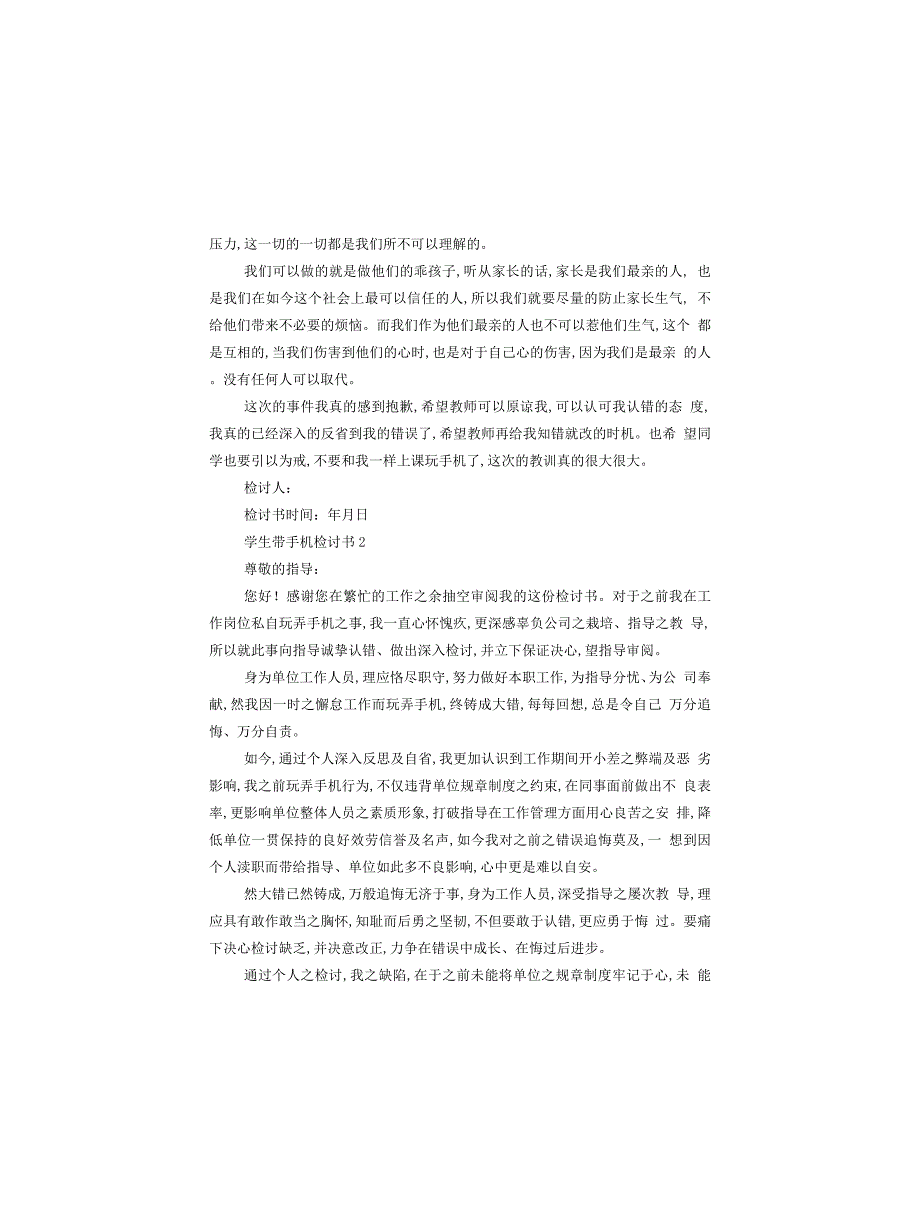 学生带手机检讨书范文精选_第2页