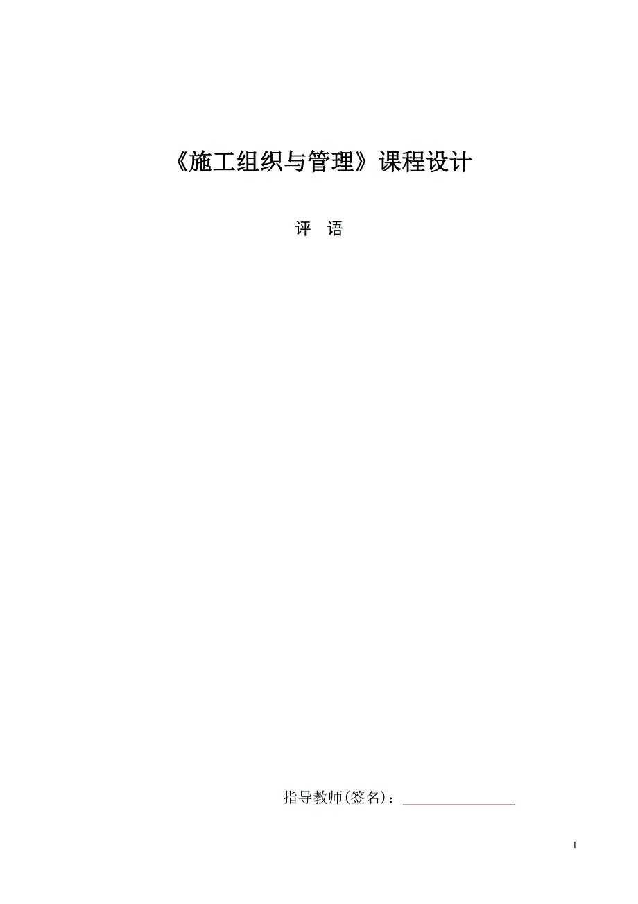 《施工组织与管理》课程设计.doc_第2页