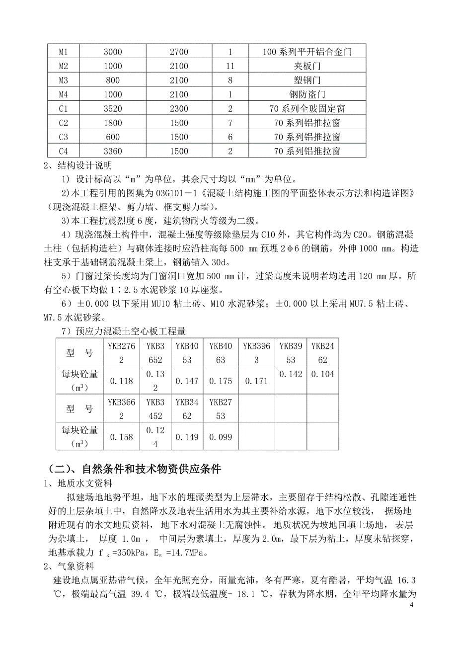 《施工组织与管理》课程设计.doc_第5页