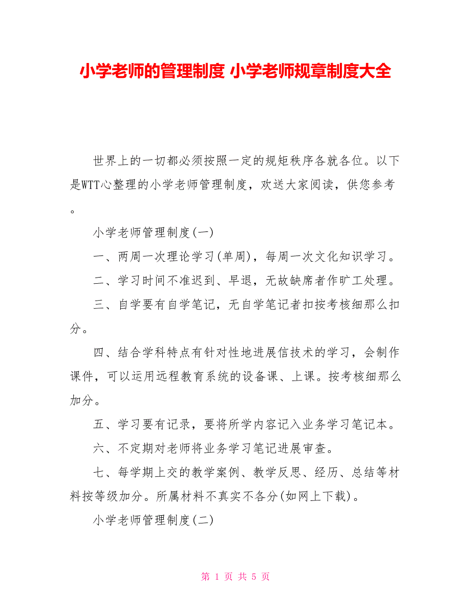 小学教师的管理制度小学教师规章制度大全_第1页