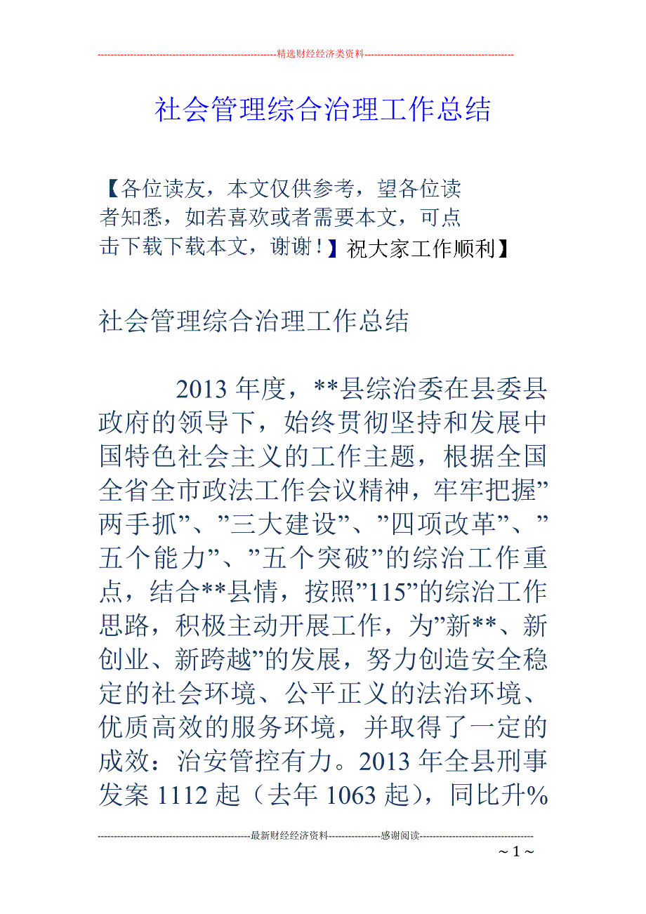 (完整word版)社会管理综合治理工作总结(word文档良心出品).doc_第1页