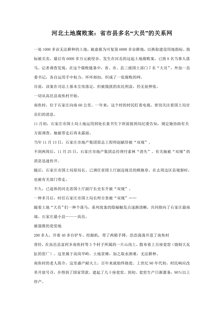 河北土地腐败案：省市县多名“大员”的关系网_第1页