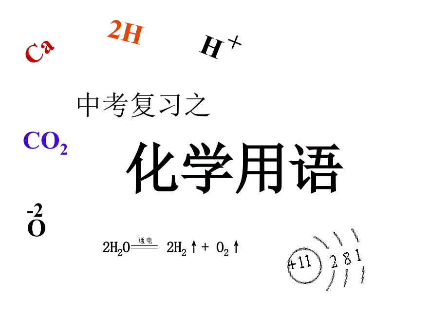 人教版初中化学课标版九年级上册第三单元课题3元素_第1页