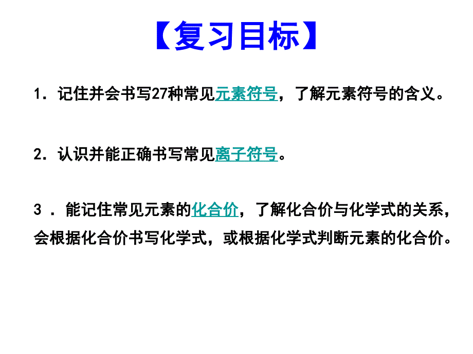 人教版初中化学课标版九年级上册第三单元课题3元素_第4页