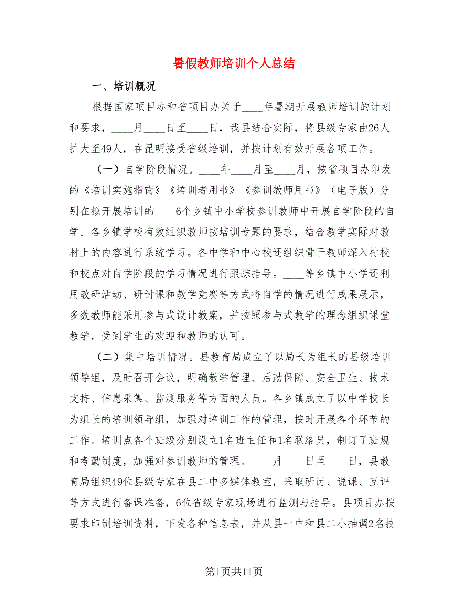 暑假教师培训个人总结.doc_第1页