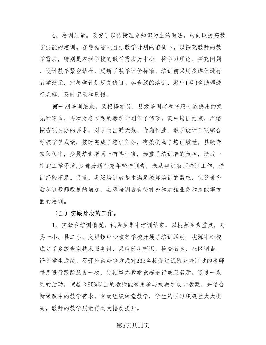 暑假教师培训个人总结.doc_第5页