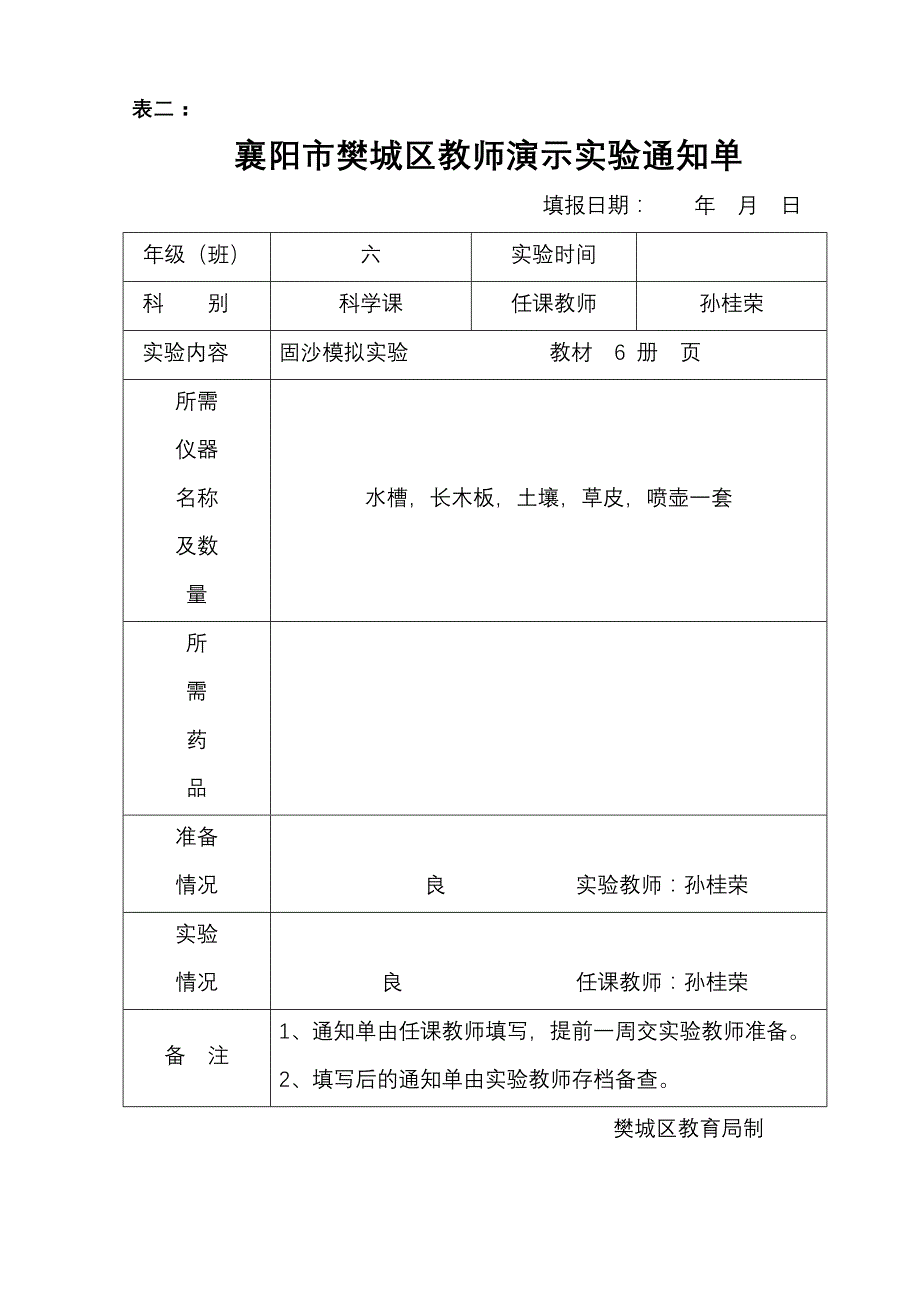 实验室七表表2六年级.doc_第4页