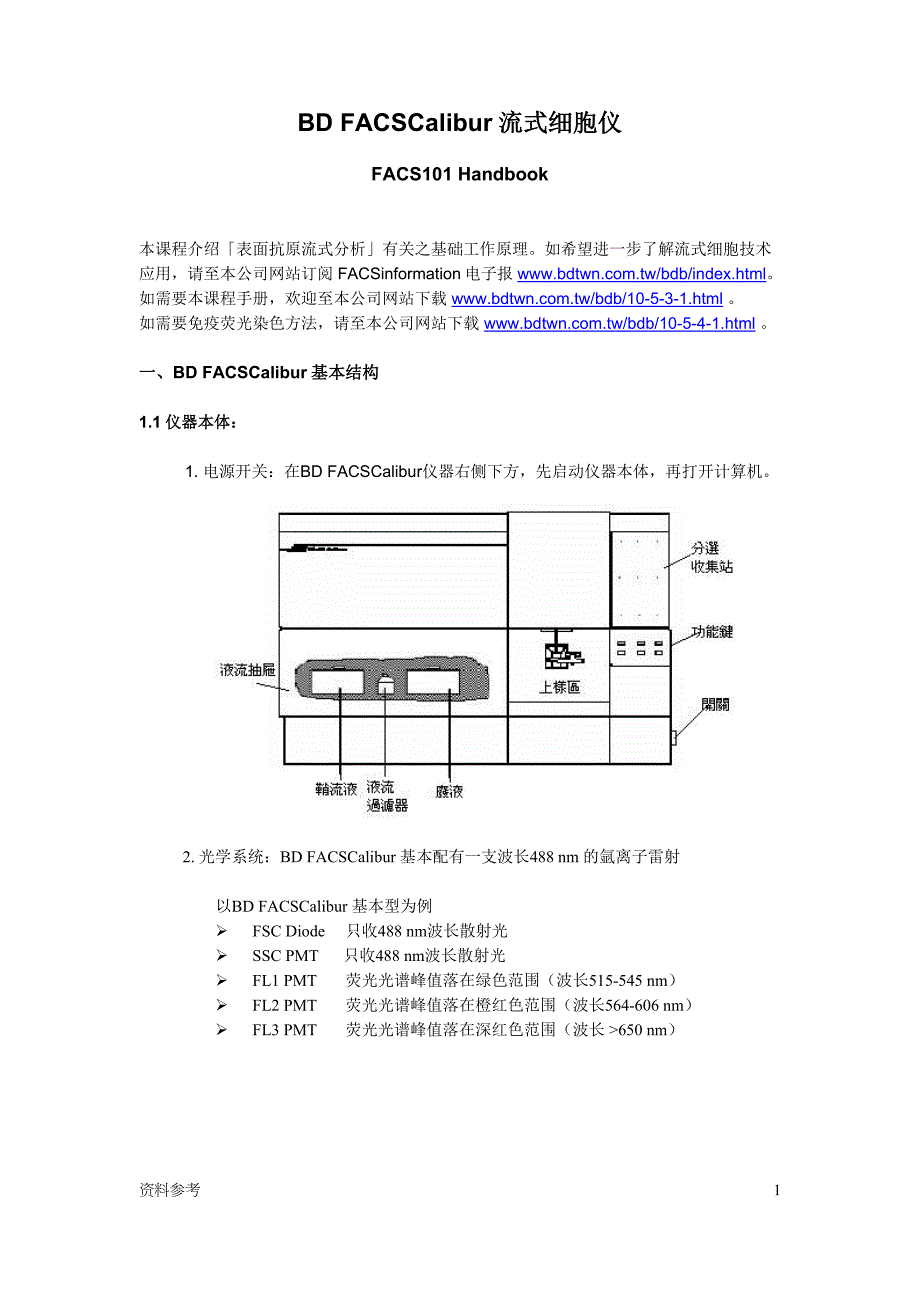 BD FACSCalibur流式细胞仪培训手册[参照材料]_第1页