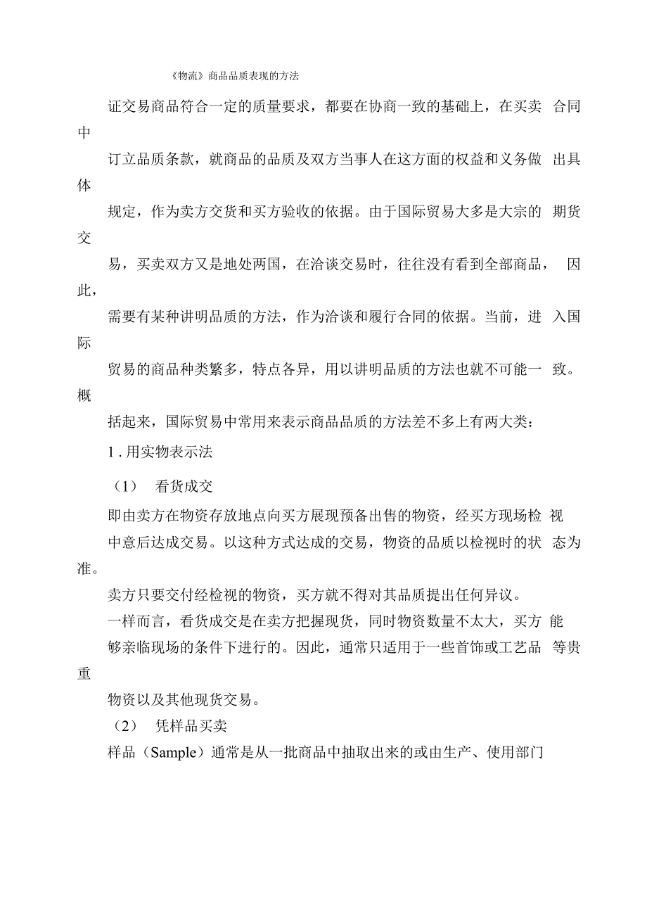 《物流》商品品质表现的方法_第1页