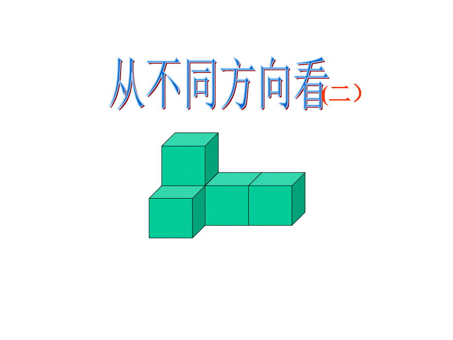 从不同的方向看2_第1页