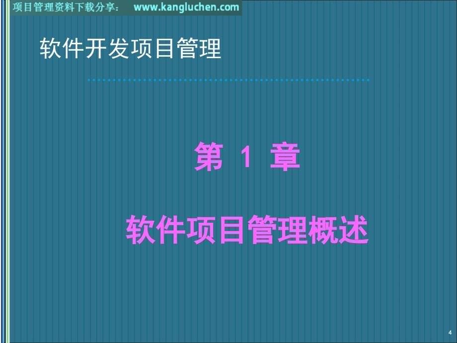 项目管理培训软件项目管理案例康路晨_第5页