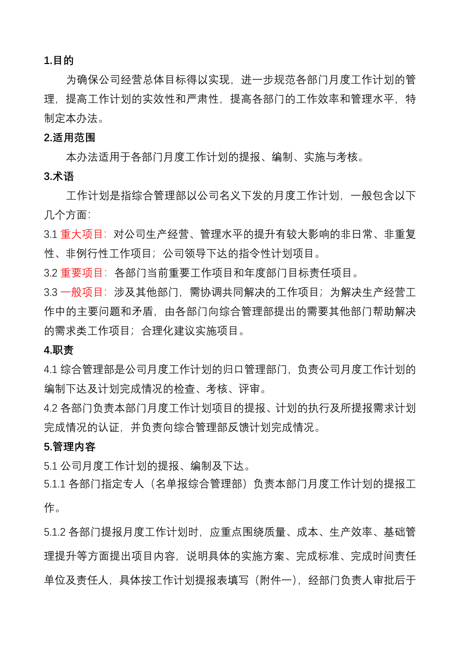 月度工作计划管理办法.doc_第2页