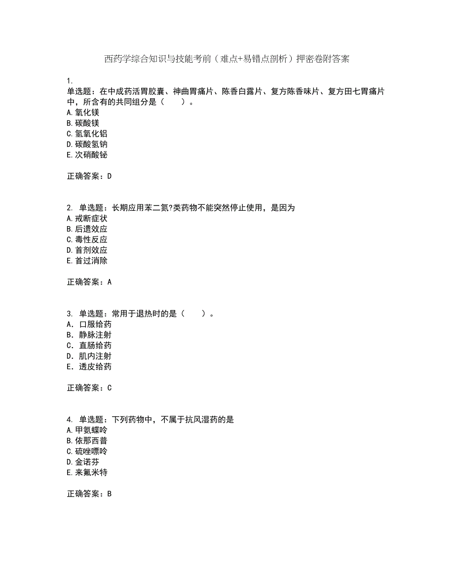 西药学综合知识与技能考前（难点+易错点剖析）押密卷附答案34_第1页