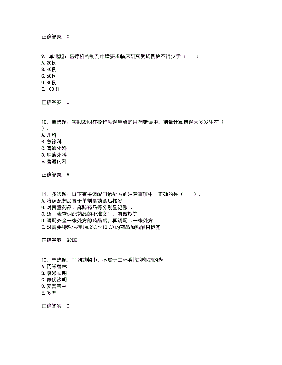 西药学综合知识与技能考前（难点+易错点剖析）押密卷附答案34_第3页