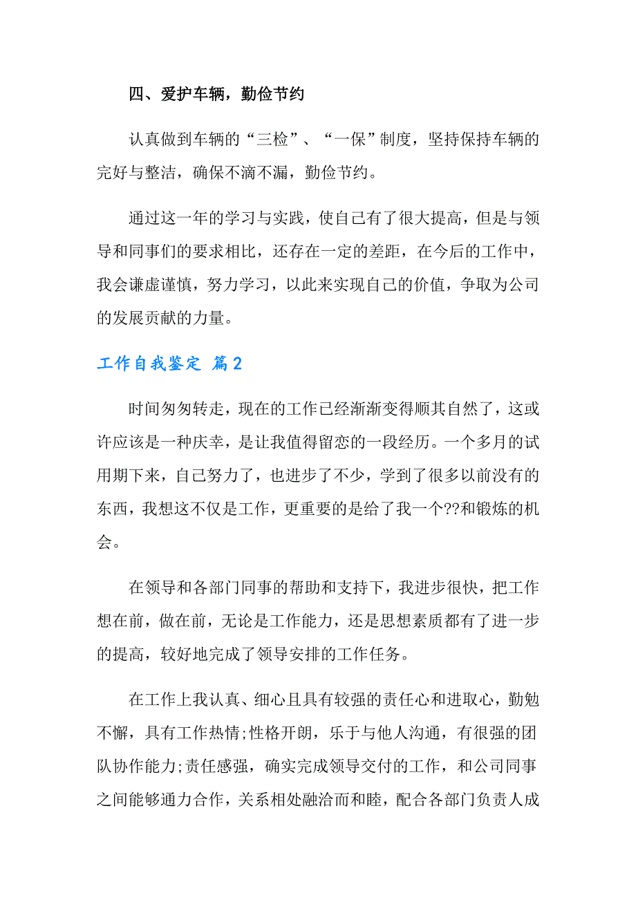 【多篇汇编】2022年工作自我鉴定集锦六篇_第2页