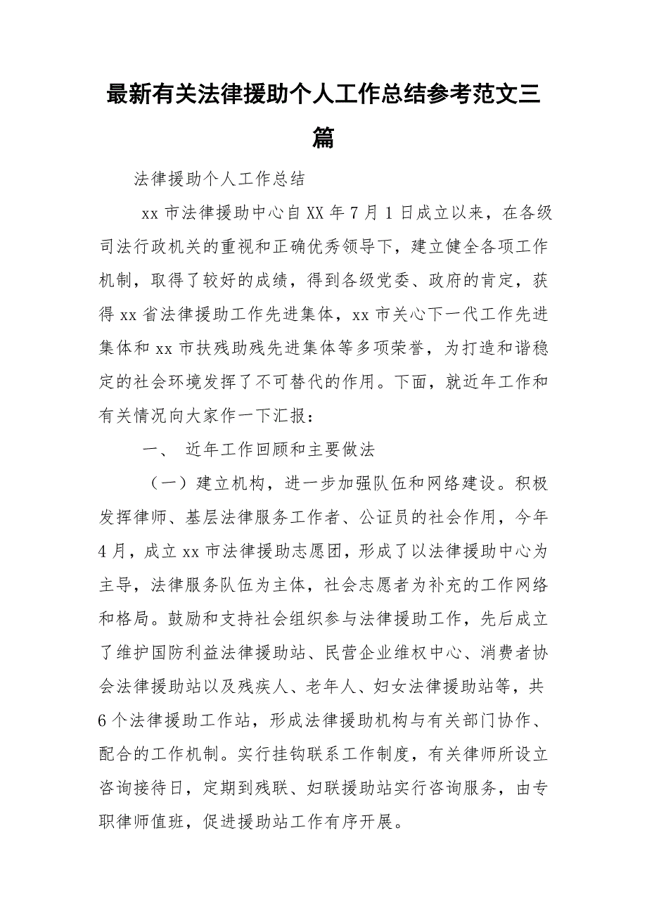 最新有关法律援助个人工作总结参考范文三篇_第1页