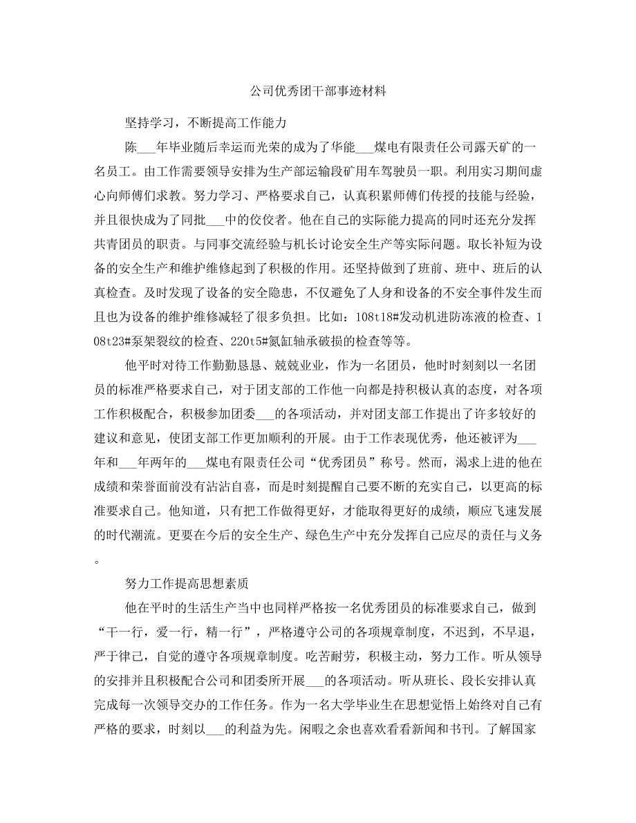 公司优秀团干部事迹材料_第1页