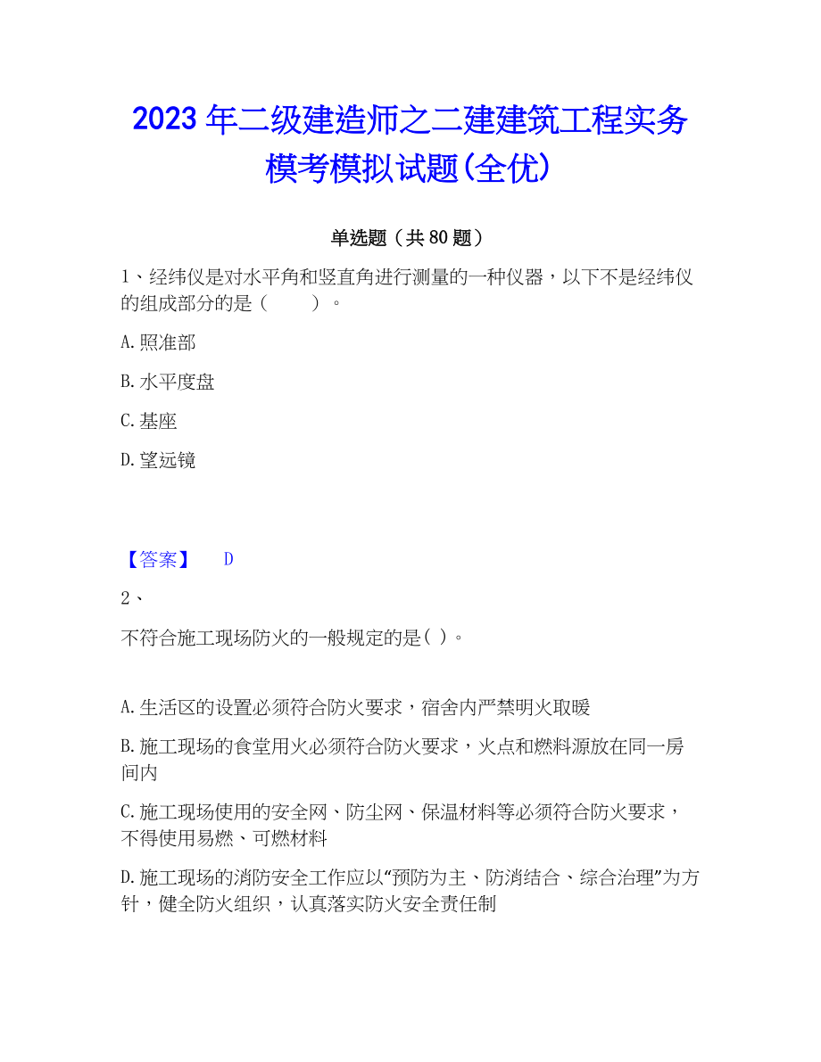 2023年二级建造师之二建建筑工程实务模考模拟试题(全优)_第1页