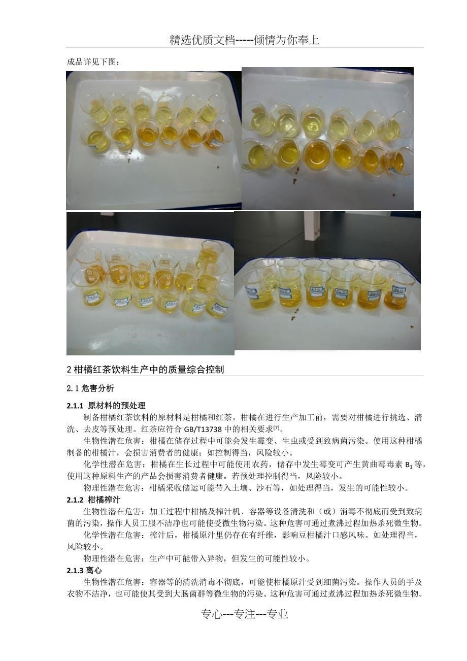 杨彩慧-柑橘红茶(果味型)的制备与质量综合控制评价_第5页