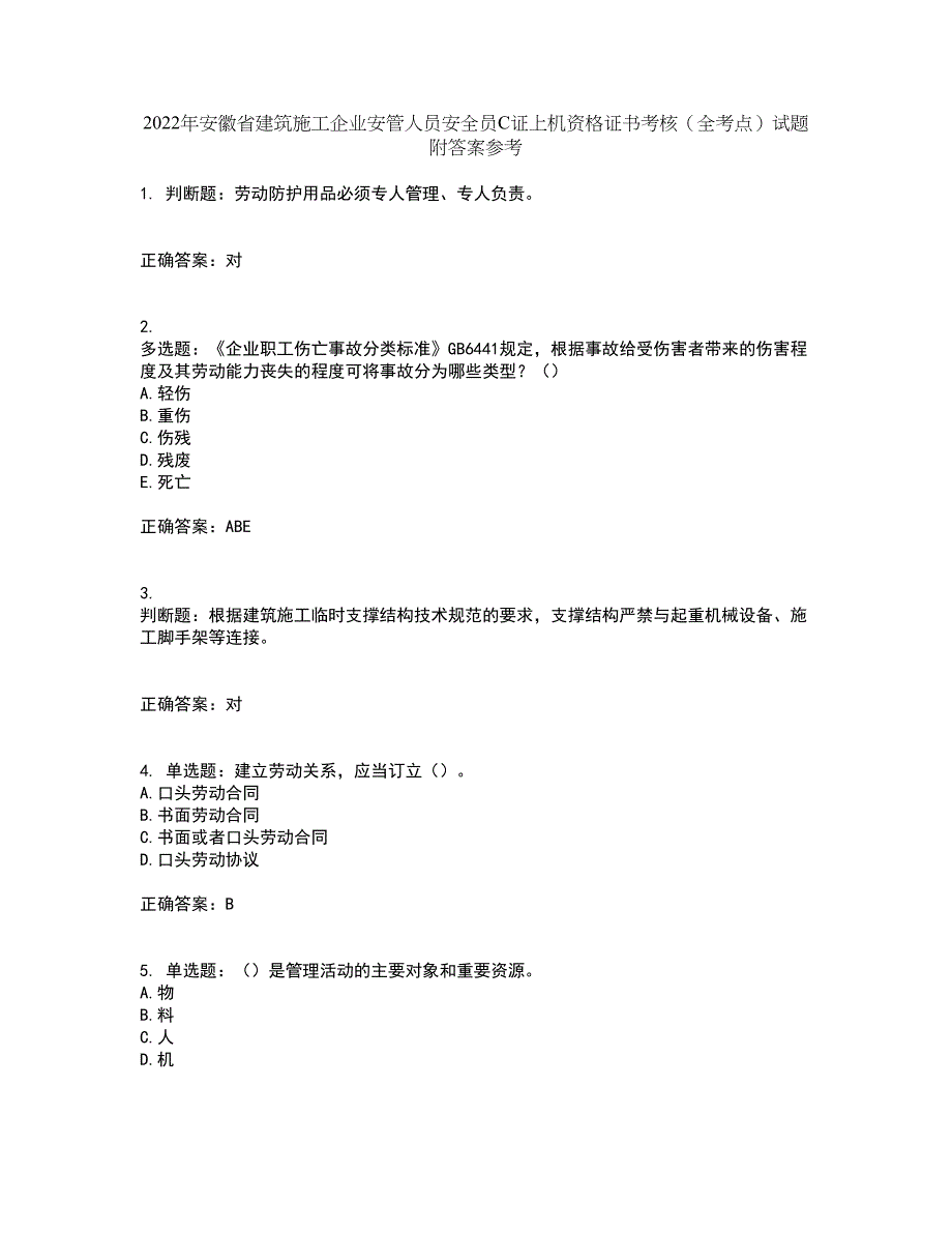 2022年安徽省建筑施工企业安管人员安全员C证上机资格证书考核（全考点）试题附答案参考60_第1页