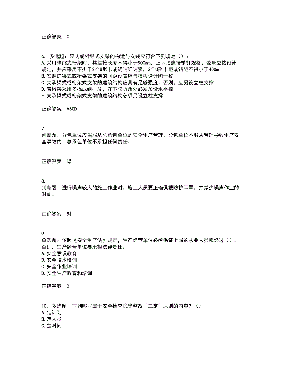 2022年安徽省建筑施工企业安管人员安全员C证上机资格证书考核（全考点）试题附答案参考60_第2页