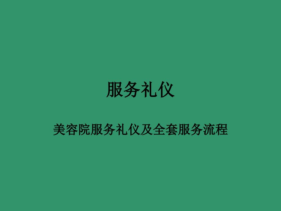 美容院服务礼仪_第1页