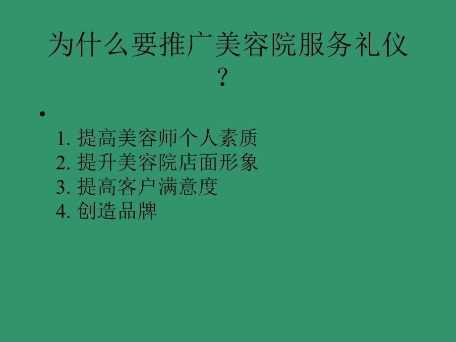 美容院服务礼仪_第5页