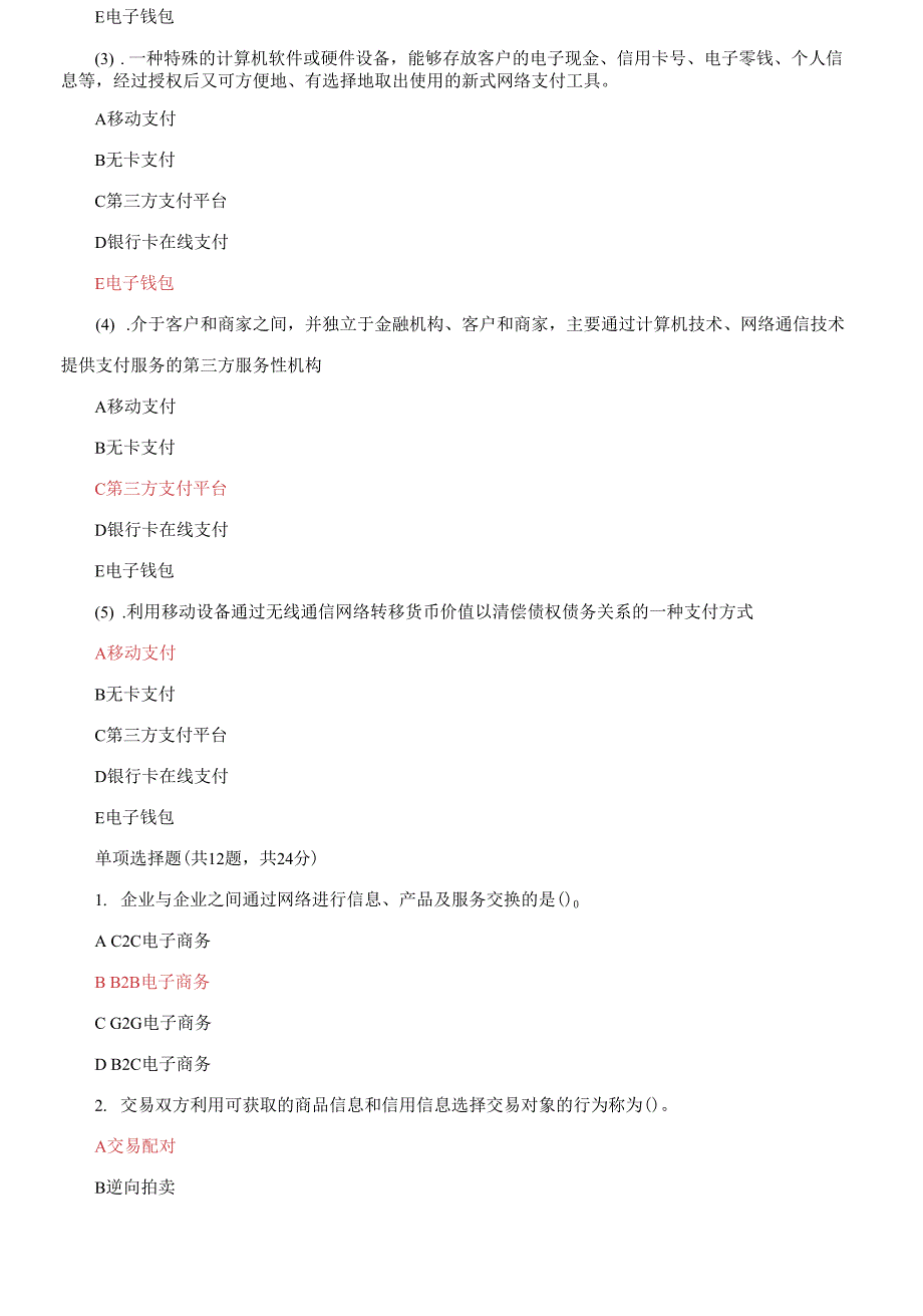 最新国家开放大学电大《电子商务概论》机考3套真题题库及答案8.docx_第3页