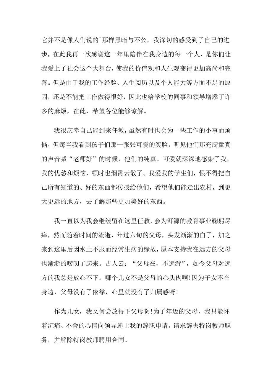 关于教师辞职信（多篇汇编）_第5页