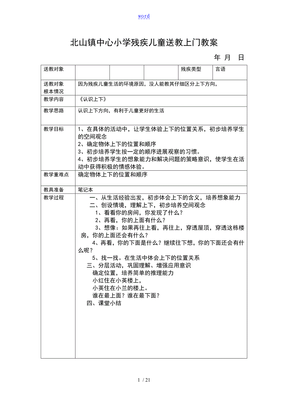 小学残疾儿童送教上门教案设计_第1页