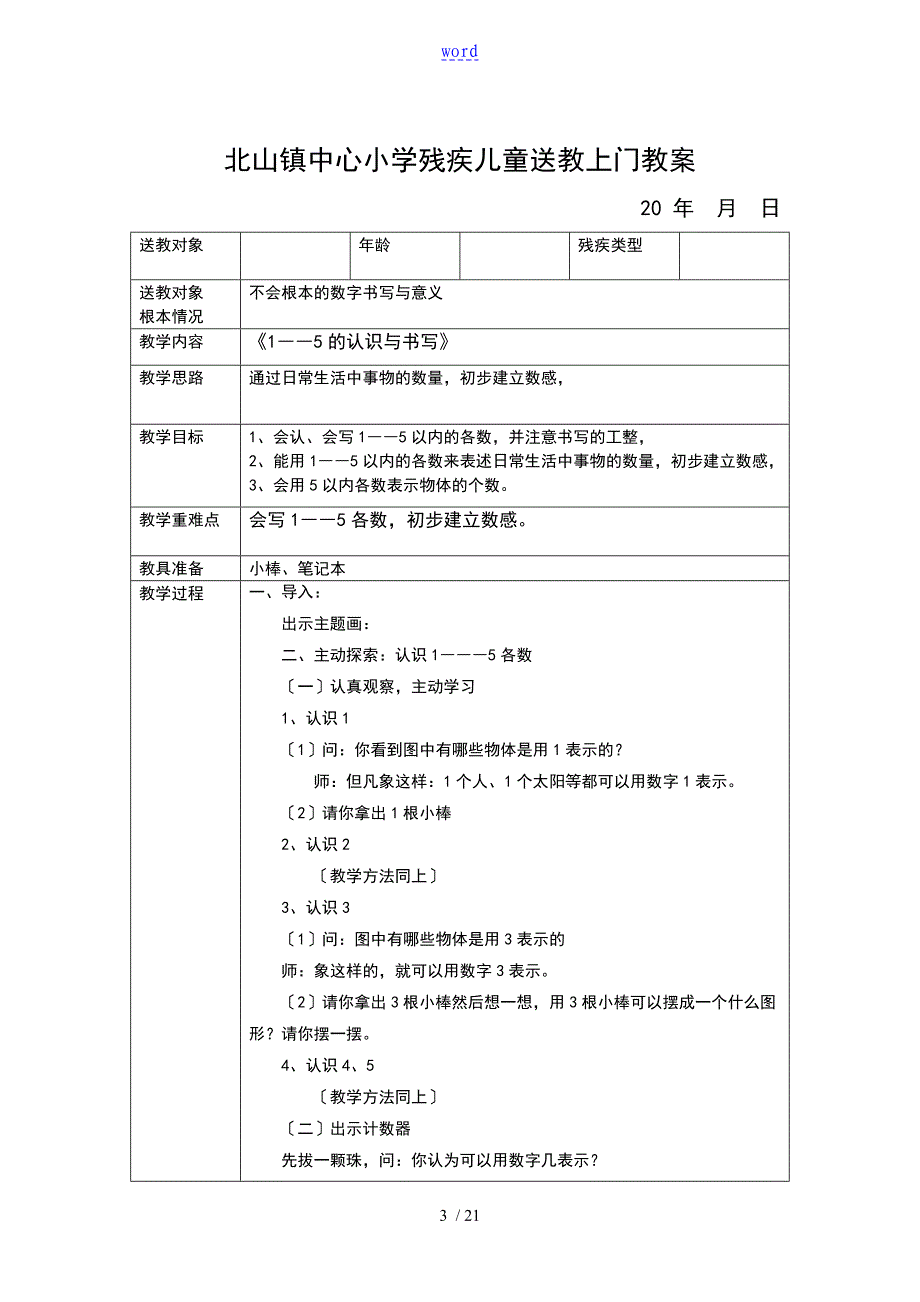 小学残疾儿童送教上门教案设计_第3页