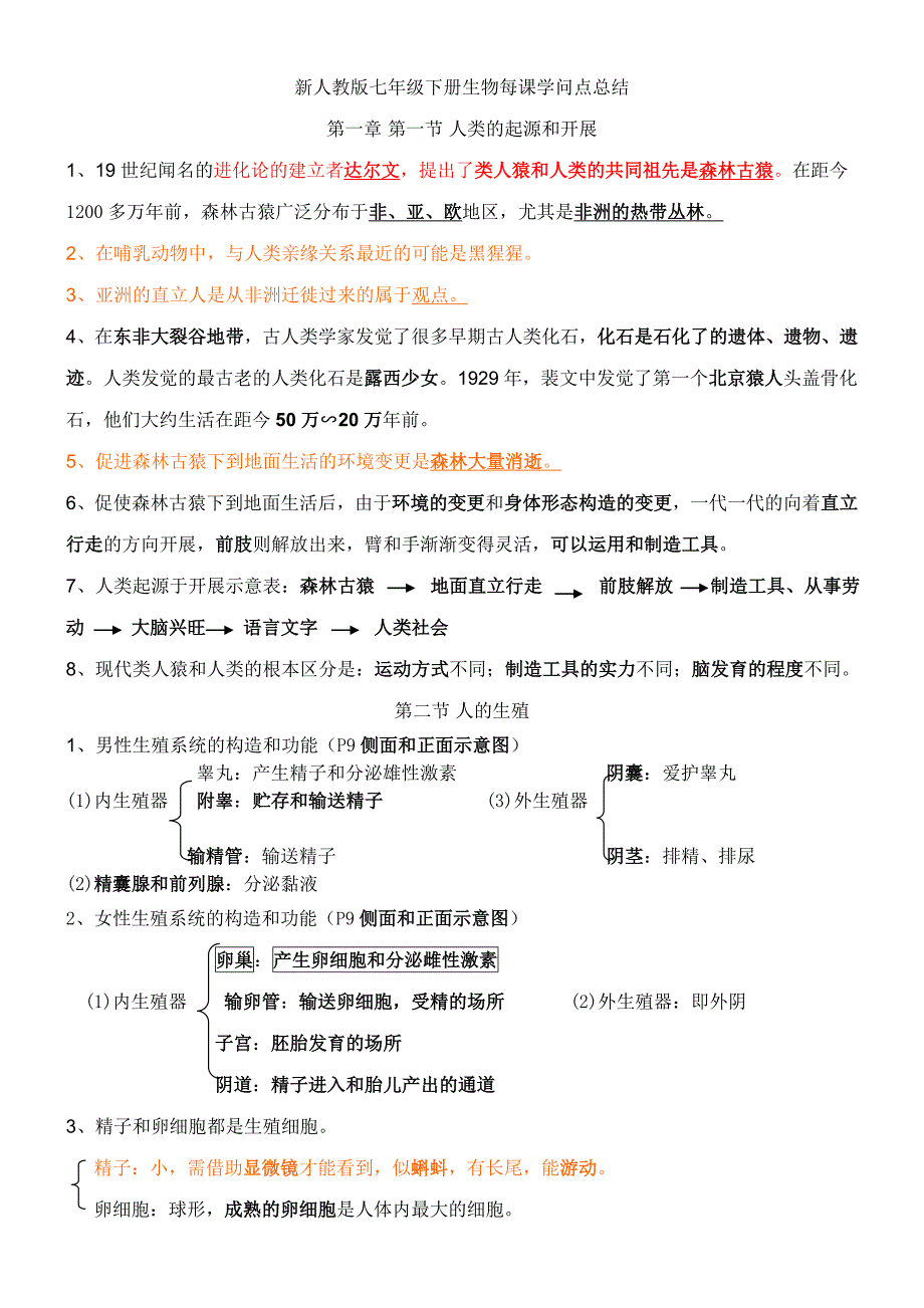 人教版七年级下册生物全册知识点总结_第1页