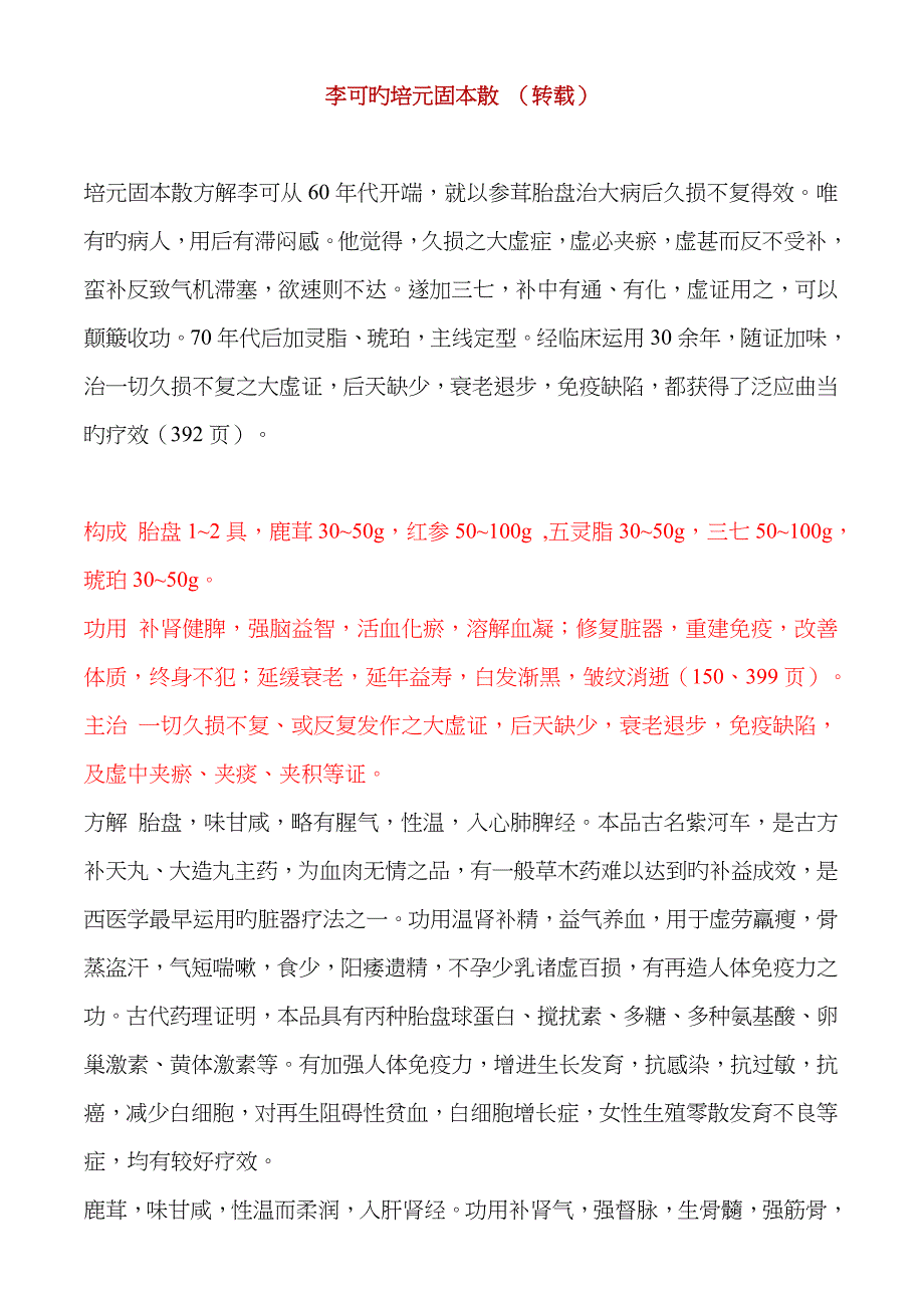 李可老中医的培元固本散_第1页