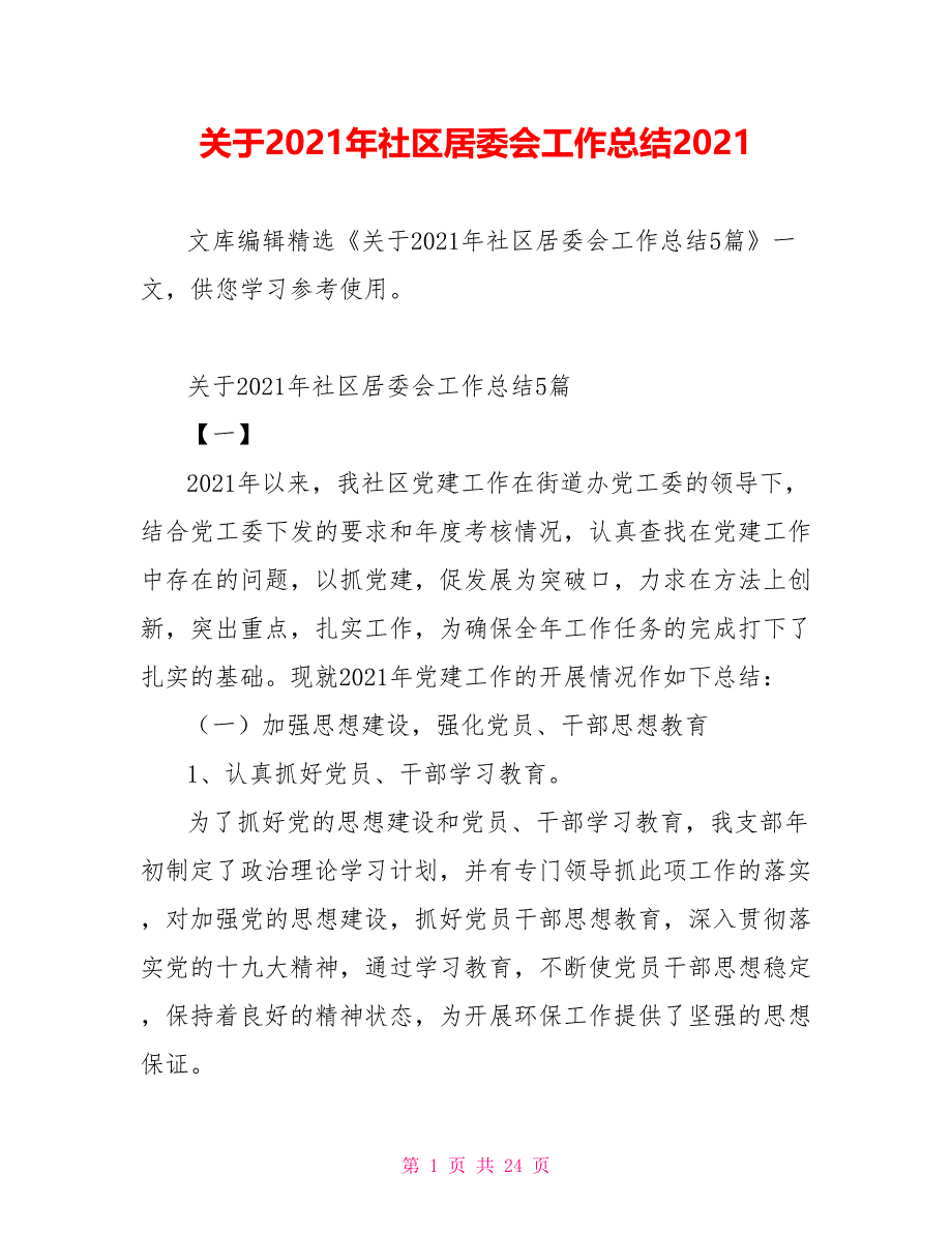 关于2021年社区居委会工作总结2021_第1页