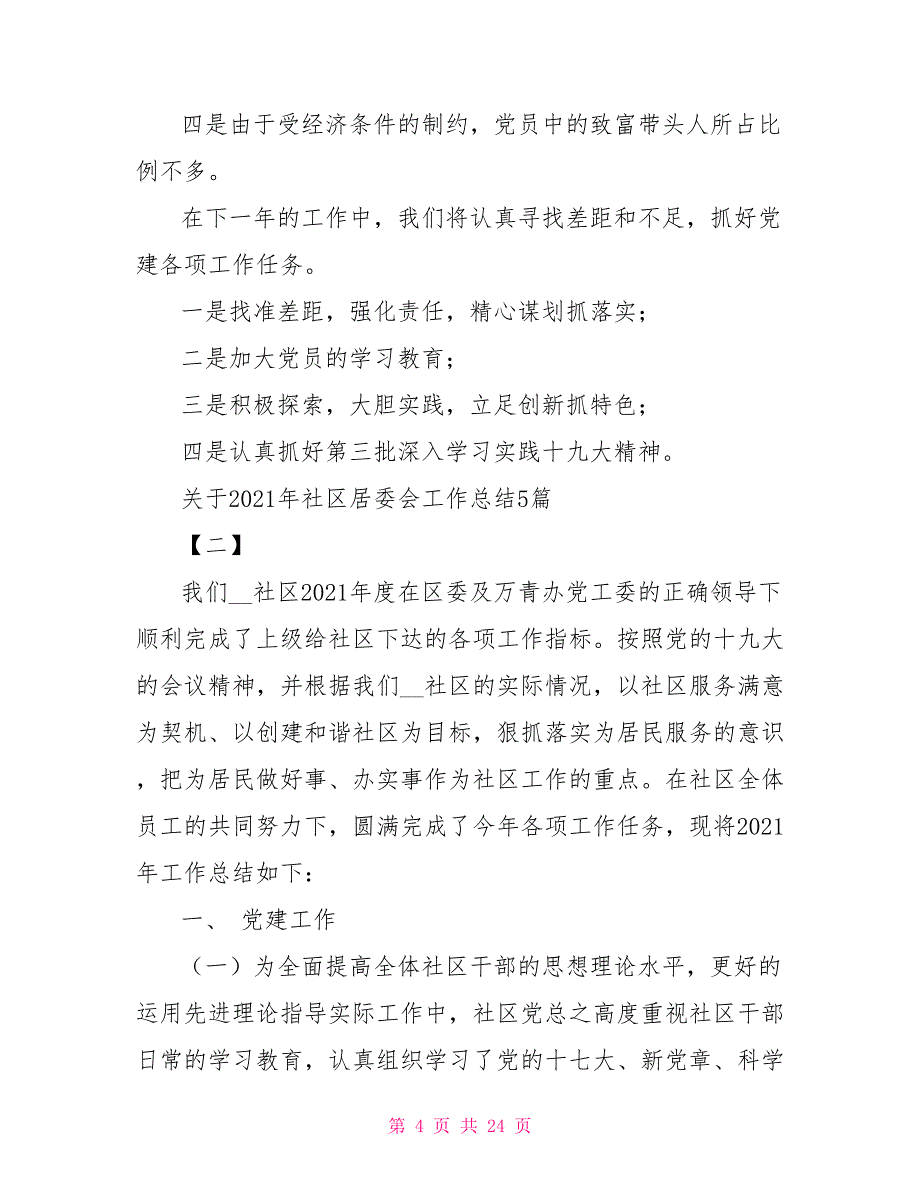 关于2021年社区居委会工作总结2021_第4页