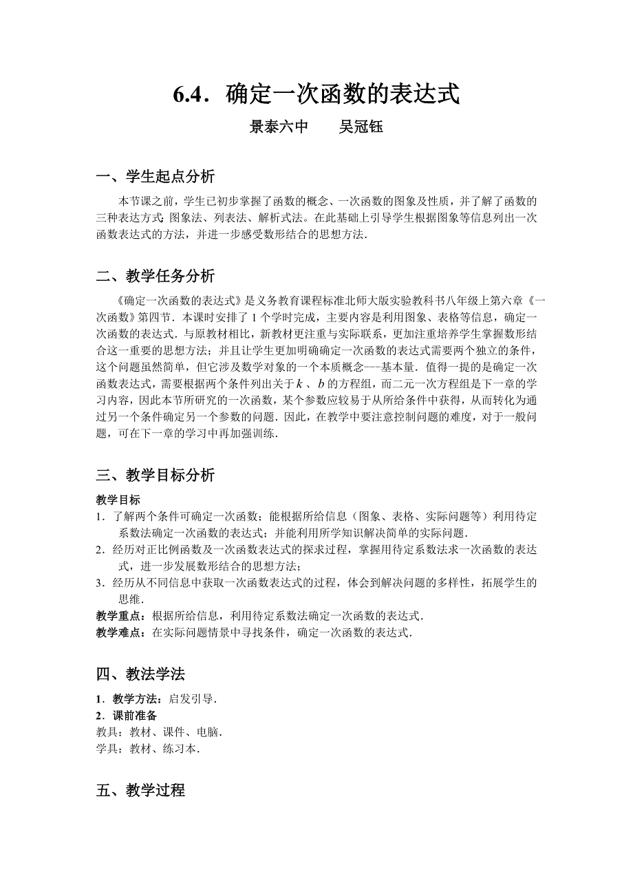 最新6.4确定一次函数表达式教学设计汇编_第1页