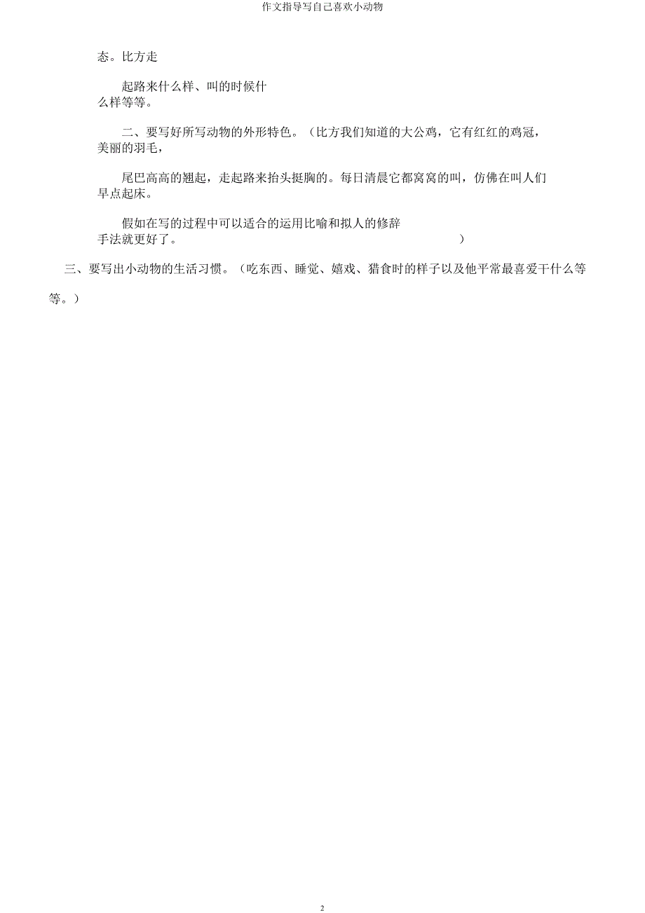 作文指导写自己喜欢小动物.docx_第2页