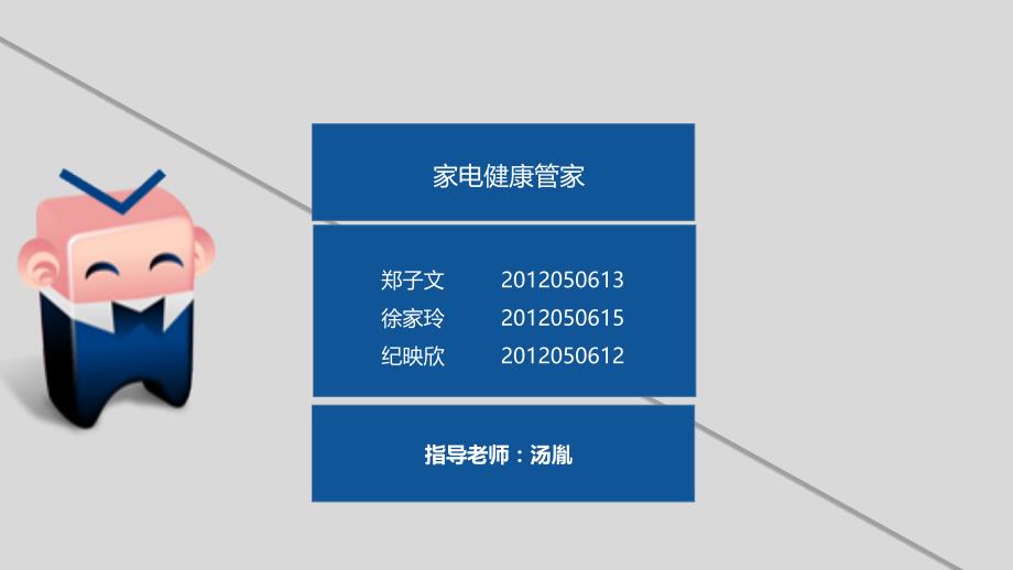 三创演示家电健康管家_第1页