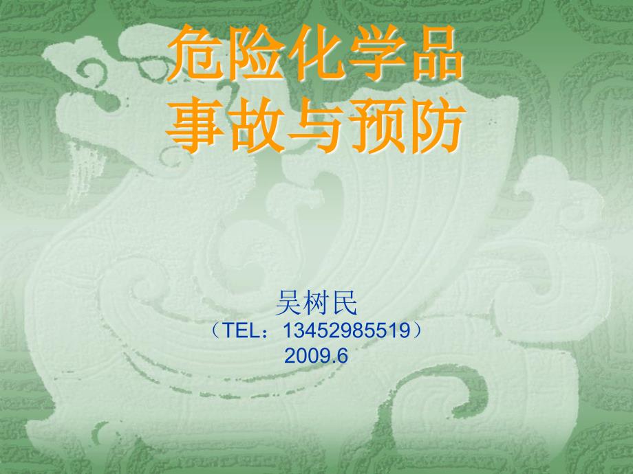 危险化学品事故与预防吴树民TEL13452985519精品PPT_第1页