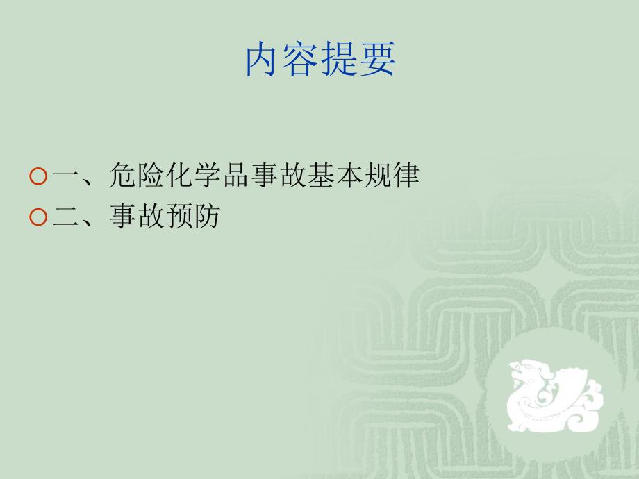 危险化学品事故与预防吴树民TEL13452985519精品PPT_第2页