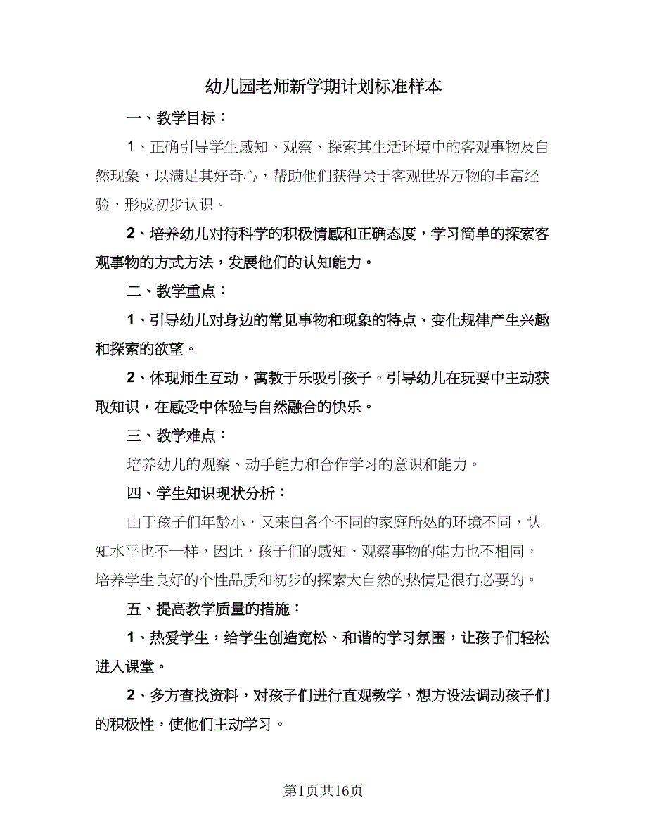 幼儿园老师新学期计划标准样本（四篇）.doc_第1页