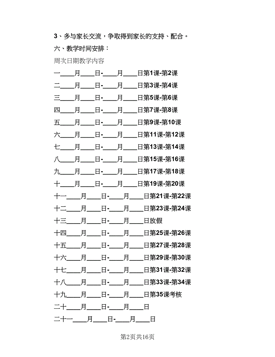 幼儿园老师新学期计划标准样本（四篇）.doc_第2页