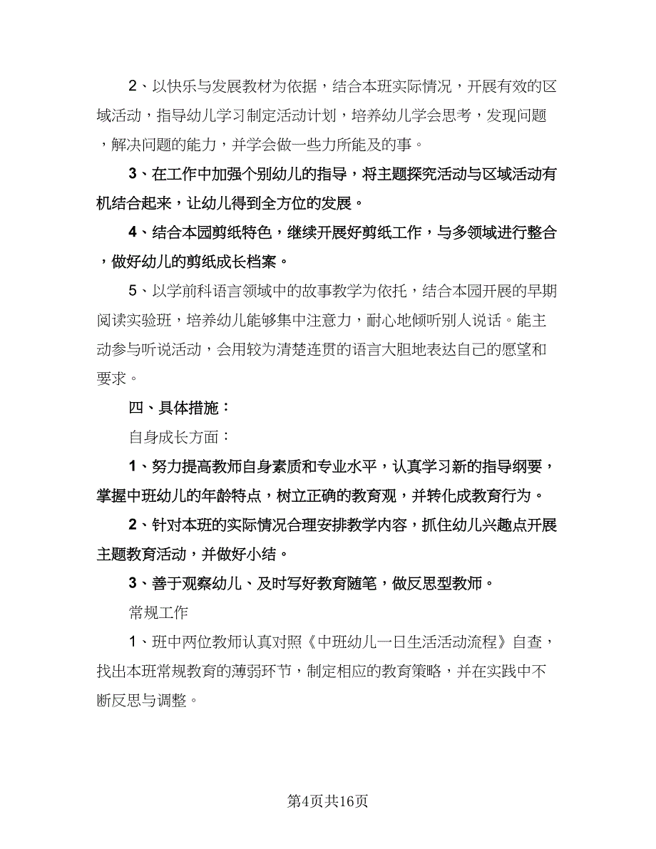 幼儿园老师新学期计划标准样本（四篇）.doc_第4页