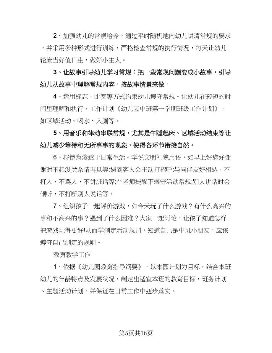 幼儿园老师新学期计划标准样本（四篇）.doc_第5页