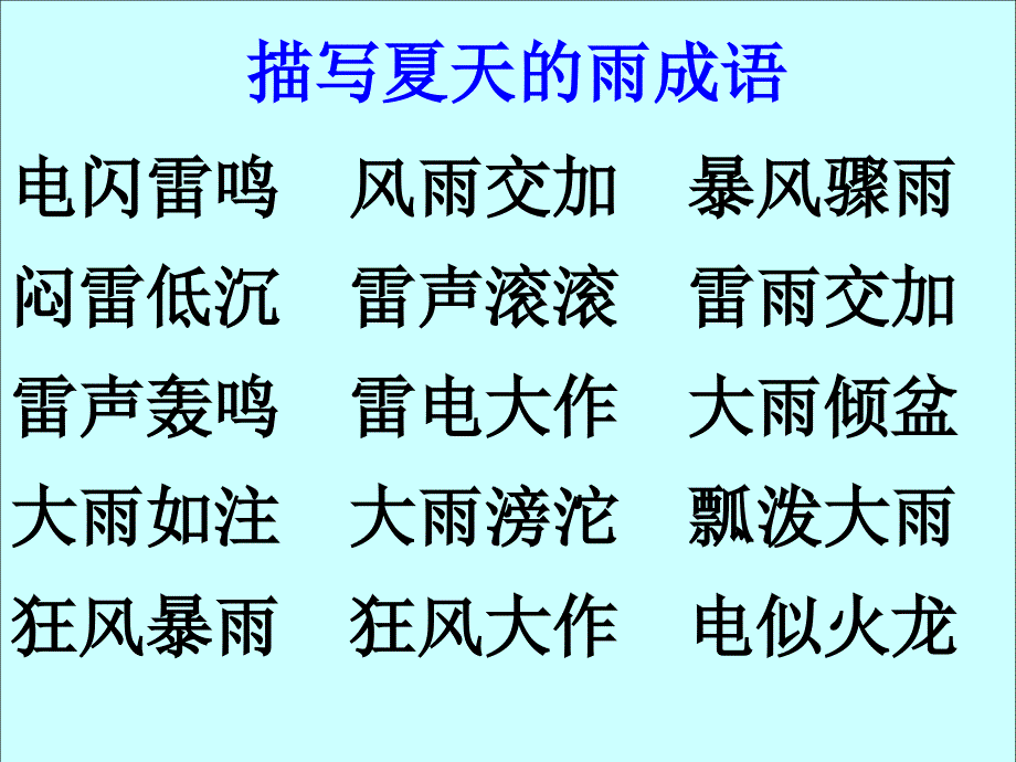 人教版二年级册语文课件18雷雨陈改2_第4页