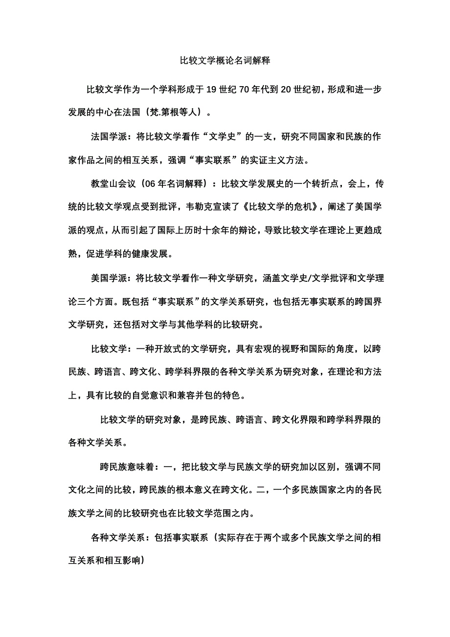 比较文学概论名词解释.doc_第1页
